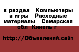  в раздел : Компьютеры и игры » Расходные материалы . Самарская обл.,Кинель г.